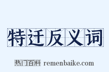 特迁反义词是什么意思的图片